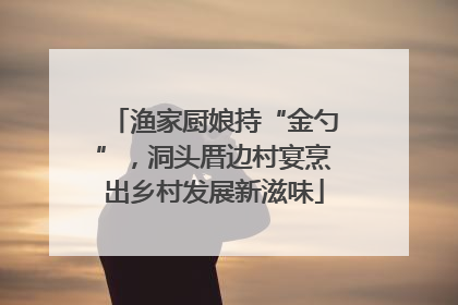 渔家厨娘持“金勺”，洞头厝边村宴烹出乡村发展新滋味